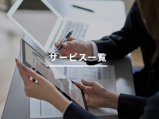 サービス一覧